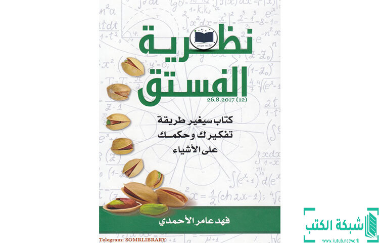 نظرية الفستق PDF: فهم عميق لأسرار النجاح والإبداع