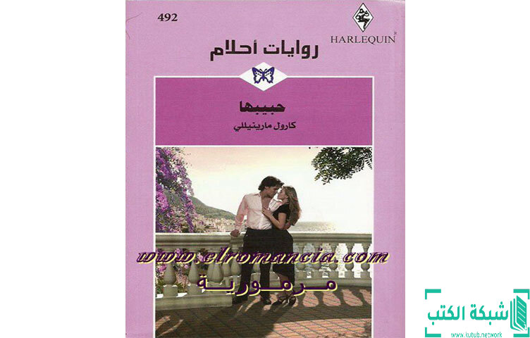 تحميل رواية حبيبها PDF - كارول مارينيللي تحميل رواية حبيبها PDF - كارول مارينيللي