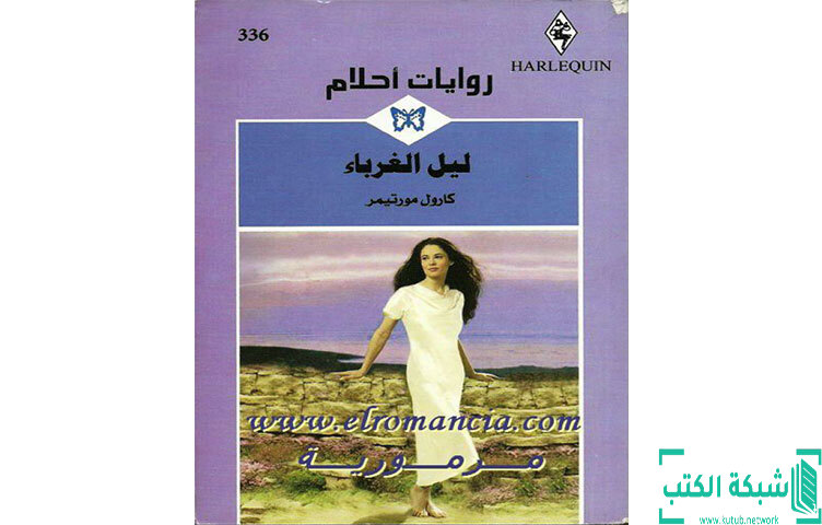 تحميل رواية ليل الغرباء PDF - كارول مورتيمر تحميل رواية ليل الغرباء PDF - كارول مورتيمر