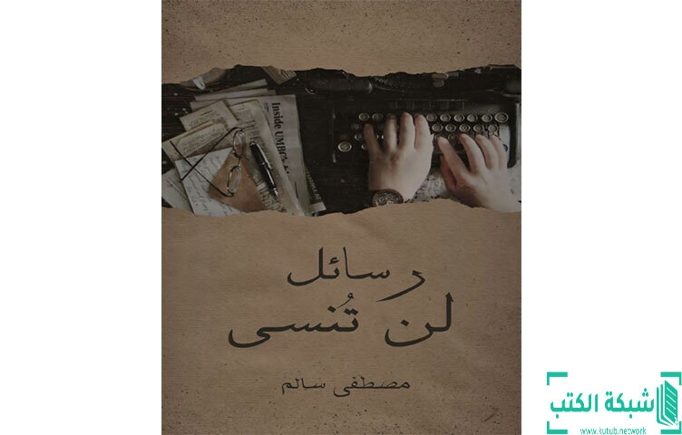 تحميل كتاب رسائل لن تنسى PDF - مصطفي سالم تحميل كتاب رسائل لن تنسى PDF - مصطفي سالم