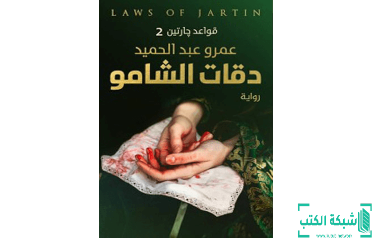 تحميل رواية دقات الشامو قواعد جارتين 2 PDF - عمرو عبد الحميد تحميل رواية دقات الشامو قواعد جارتين 2 PDF - عمرو عبد الحميد