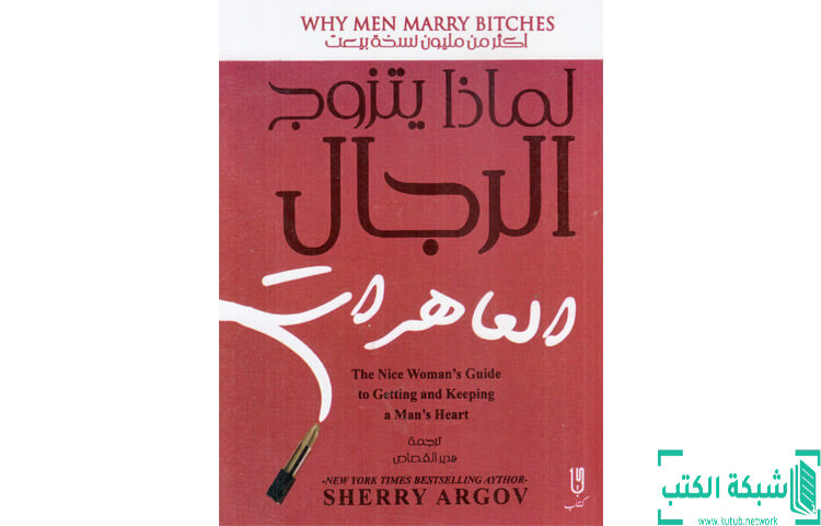 تحميل كتاب لماذا يتزوج الرجال العاهرات PDF - شيري أرجوف