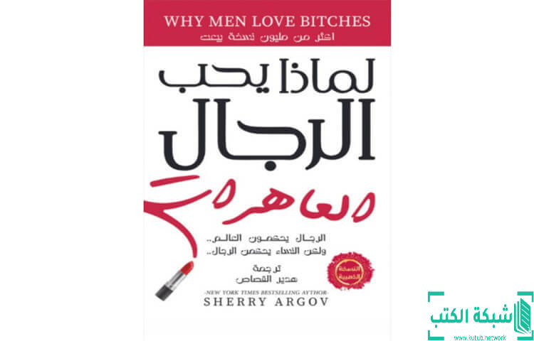 تحميل كتاب لماذا يحب الرجال العاهرات PDF - شيري أرجوف تحميل كتاب لماذا يحب الرجال العاهرات PDF - شيري أرجوف