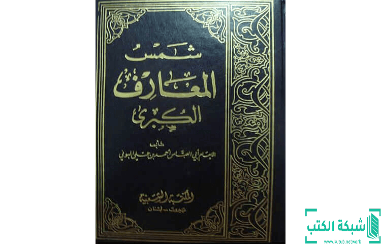 تحميل كتاب شمس المعارف PDF - أحمد بن علي البوني تحميل كتاب شمس المعارف PDF - أحمد بن علي البوني